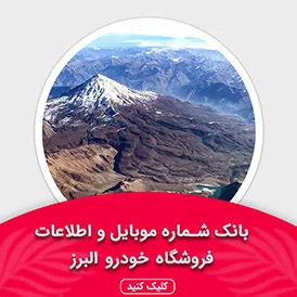 بانک اطلاعات نمایشگاه خودرو استان البرز