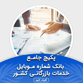 بانک شماره موبایل خدمات بازرگانی کشور