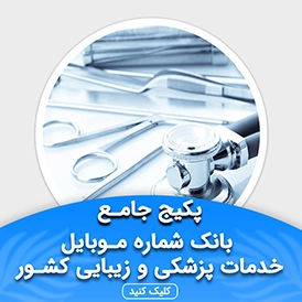 بانک شماره موبایل خدمات پزشکی زیبایی کشور