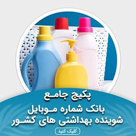 بانک شماره موبایل شوینده بهداشتی های کشور