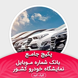 بانک شماره موبایل فروشندگان خودرو کشور