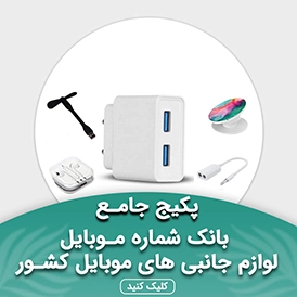 بانک شماره موبایل لوازم جانبی های موبایل کشور