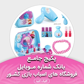 بانک شماره موبایل فروشگاه های اسباب بازی کشور