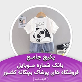 بانک شماره موبایل فروشگاه های پوشاک بچه گانه کشور