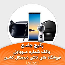 یانک شماره موبایل فروشگاه های کالاهای دیجیتال کشور