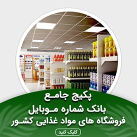 بانک شماره موبایل فروشگاه های مواد غذایی کشور