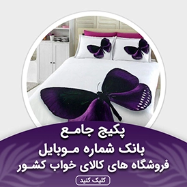 بانک شماره موبایل فروشگاه های کالای خواب کشور