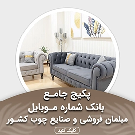 بانک شماره موبایل مبلمان فروشی و صنایع چوب کشور