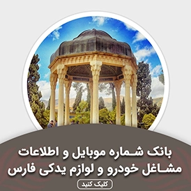 بانک اطلاعات مشاغل خودرو و لوازم یدکی فارس