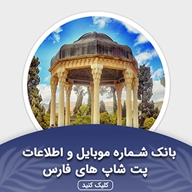 بانک اطلاعات پت شاپ های فارس