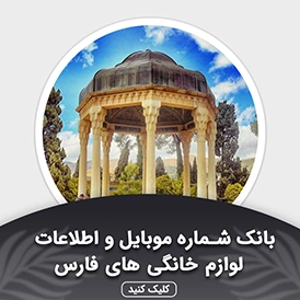 بانک اطلاعات لوازم خانگی فارس