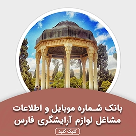 بانک اطلاعات مشاغل لوازم آرایشگری فارس