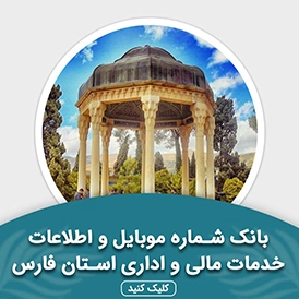 بانک اطلاعات خدمات مالی و اداری استان فارس