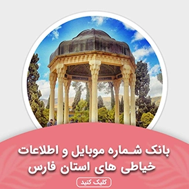بانک اطلاعات خیاطی های استان فارس