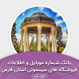 بانک اطلاعات مشاغل فروشگاه های سیسمونی استان فارس