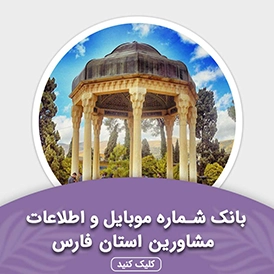 بانک اطلاعات مشاورین استان فارس