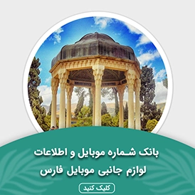 بانک اطلاعات لوازم جانبی موبایل استان فارس