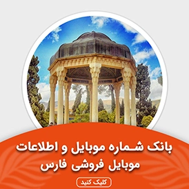 بانک اطلاعات و موبایل موبایل فروشی های فارس