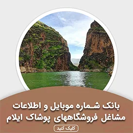 بانک اطلاعات مشاغل فروشگاههای پوشاک ایلام