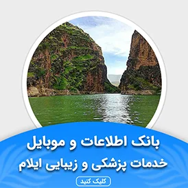 بانک اطلاعات خدمات پزشکی و زیبایی ایلام