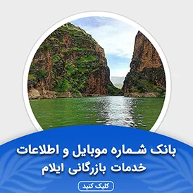 بانک اطلاعات مشاغل خدمات بازرگانی ایلام