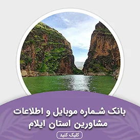 بانک اطلاعات مشاورین استان ایلام