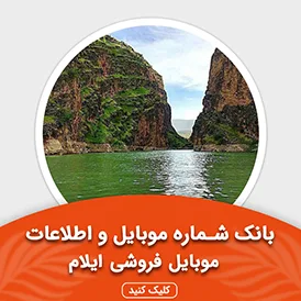 بانک اطلاعات و موبایل موبایل فروشی های ایلام