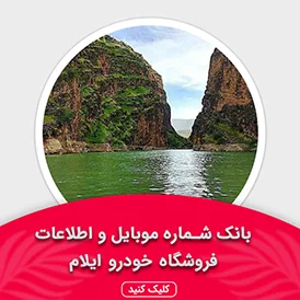 بانک اطلاعات نمایشگاه خودرو استان ایلام