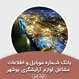 بانک اطلاعات مشاغل لوازم آرایشگری بوشهر