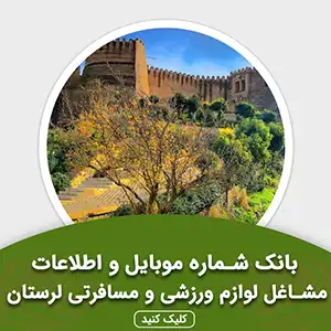 بانک اطلاعات مشاغل لوازم ورزشی و مسافرتی لرستان