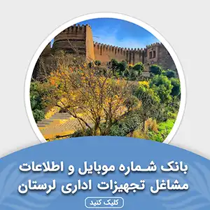 بانک اطلاعات مشاغل تجهیزات اداری لرستان