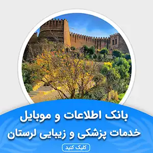 بانک اطلاعات خدمات پزشکی و زیبایی لرستان