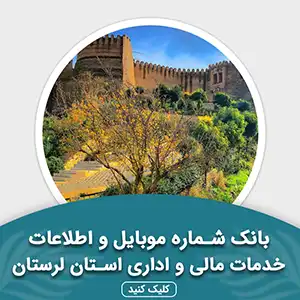 بانک اطلاعات خدمات مالی و اداری استان لرستان