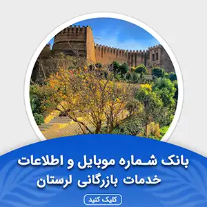 بانک اطلاعات مشاغل خدمات بازرگانی لرستان