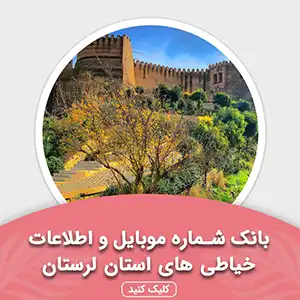 بانک اطلاعات خیاطی های استان لرستان