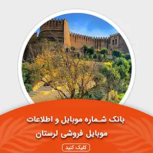 بانک اطلاعات و موبایل موبایل فروشی های لرستان