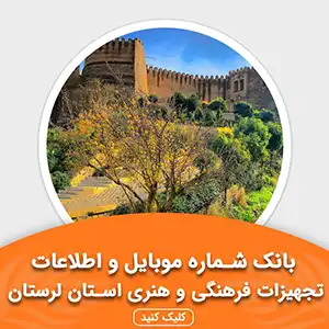 بانک اطلاعات تجهیزات فرهنگی و هنری استان لرستان