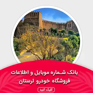بانک اطلاعات نمایشگاه خودرو استان لرستان
