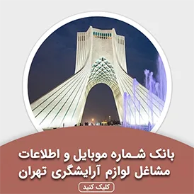 بانک اطلاعات مشاغل لوازم آرایشگری تهران
