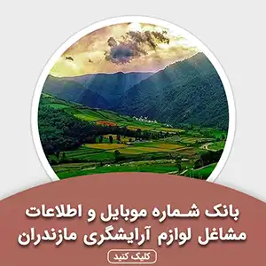 بانک اطلاعات مشاغل لوازم آرایشگری مازندران