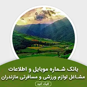 بانک اطلاعات مشاغل لوازم ورزشی و مسافرتی مازندران