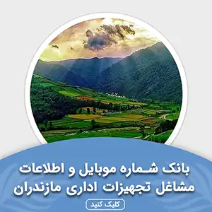 بانک اطلاعات مشاغل تجهیزات اداری مازندران