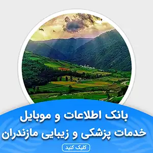 بانک اطلاعات خدمات پزشکی و زیبایی مازندران