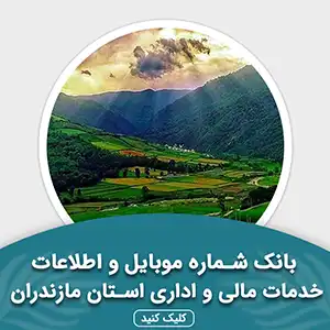 بانک اطلاعات خدمات مالی و اداری استان مازندران