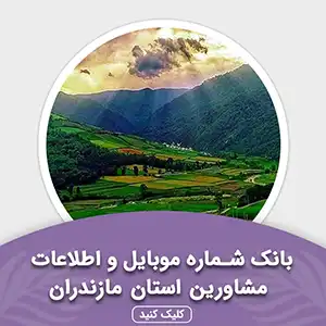 بانک اطلاعات مشاورین استان مازندران
