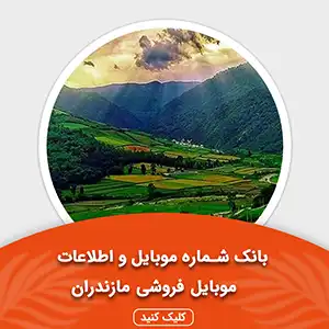 بانک اطلاعات و موبایل موبایل فروشی های مازندران