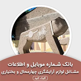 بانک اطلاعات مشاغل لوازم آرایشگری چهارمحال و بختیاری