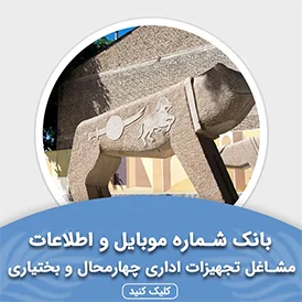 بانک اطلاعات مشاغل تجهیزات اداری چهارمحال و بختیاری