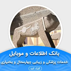 بانک اطلاعات خدمات پزشکی و زیبایی چهارمحال  بختیاری