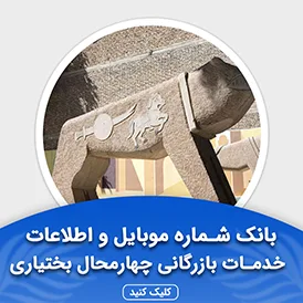 بانک اطلاعات مشاغل خدمات بازرگانی چهارمحال و بختیاری